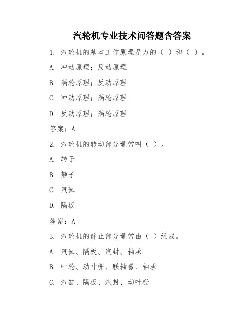 汽轮机专业技术问答题含答案