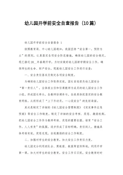 幼儿园开学前安全自查报告(10篇)