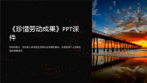 《珍惜劳动成果》课件