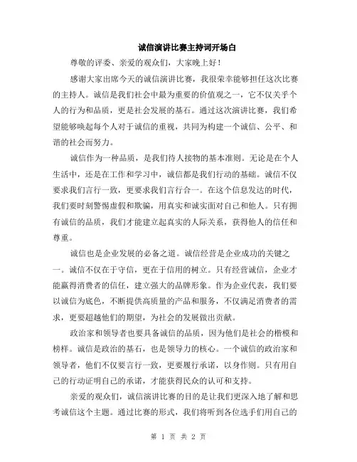 诚信演讲比赛主持词开场白