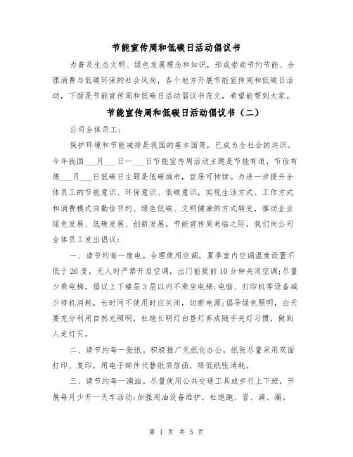 节能宣传周和低碳日活动倡议书(四篇)
