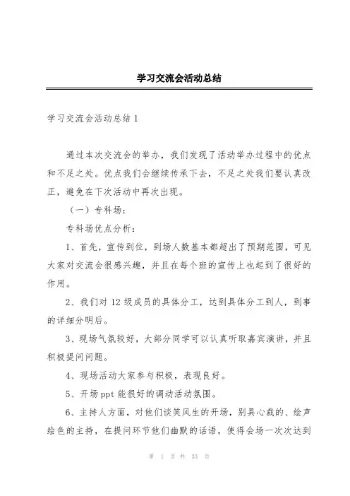 学习交流会活动总结