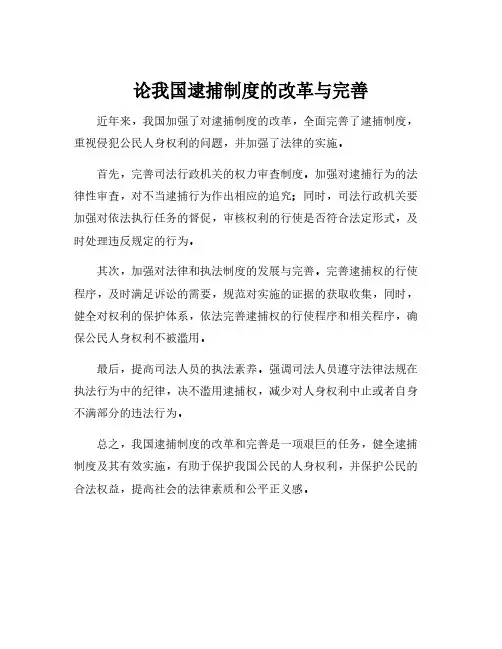 论我国逮捕制度的改革与完善