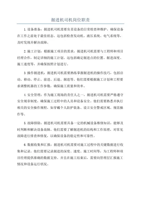 掘进机司机岗位职责