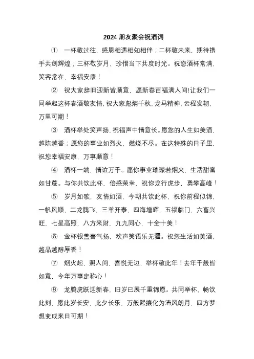 2024朋友聚会祝酒词