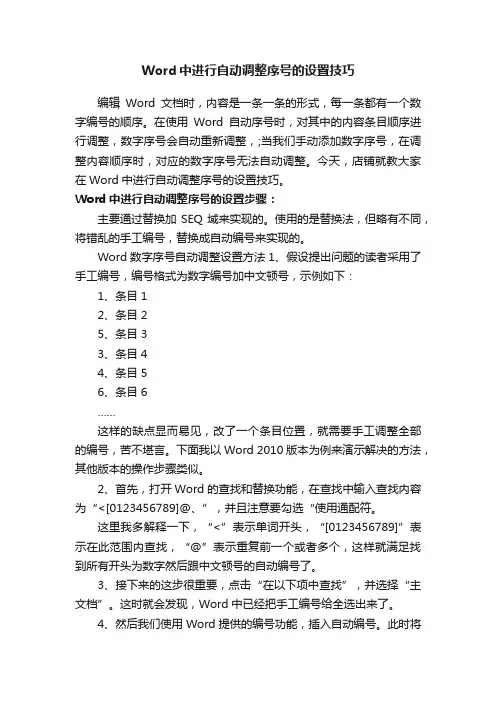 Word中进行自动调整序号的设置技巧