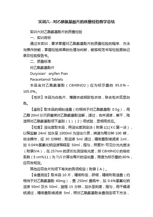 实训六--对乙酰氨基酚片的质量检验教学总结