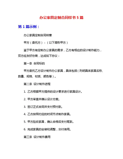 办公家具定制合同样书5篇