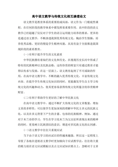 高中语文教学与传统文化相互渗透论文.doc