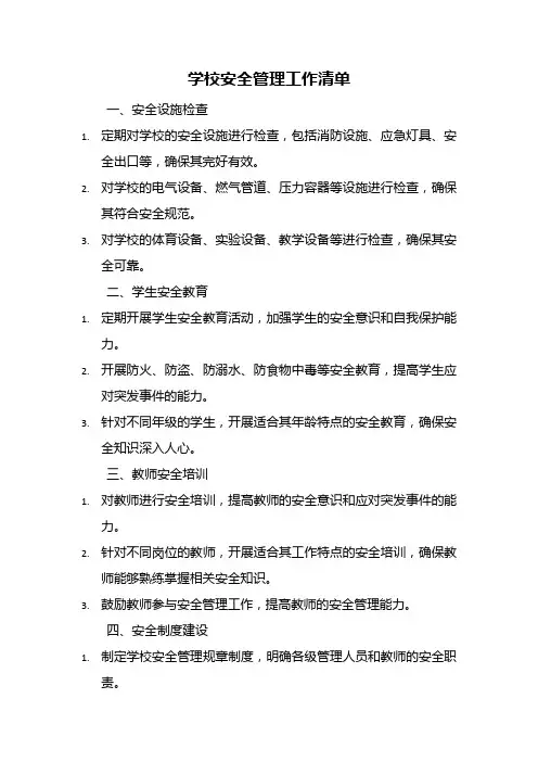 学校安全管理工作清单