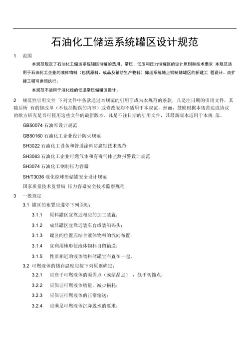 石油化工储运系统罐区设计规范SHT