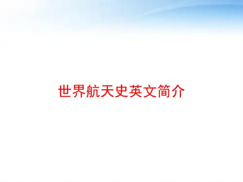 世界航天史英文简介 ppt课件