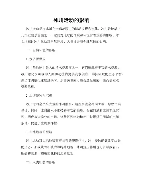 冰川运动的影响