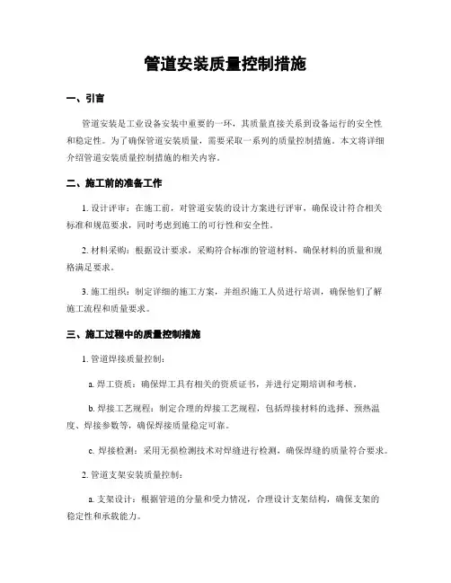 管道安装质量控制措施