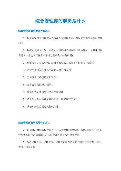 综合管理部的职责是什么