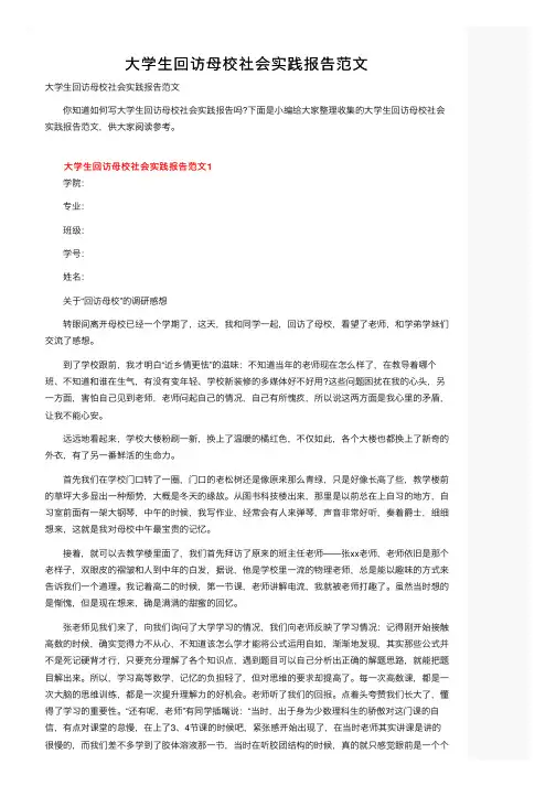 大学生回访母校社会实践报告范文