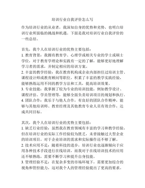培训行业自我评价怎么写