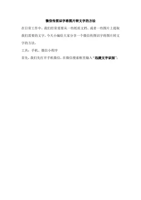 微信传图识字将图片转文字的方法