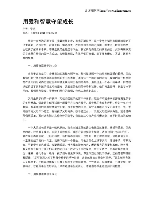 用爱和智慧守望成长