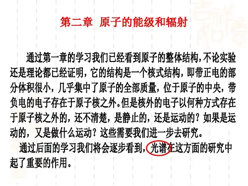 第二章原子的能级和辐射