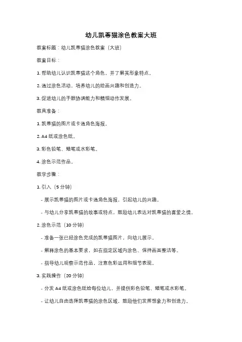 幼儿凯蒂猫涂色教案大班