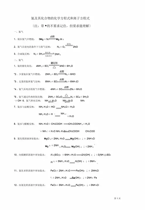 氮及其化合物的化学方程式和离子方程式