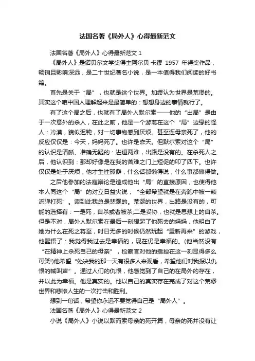 法国名著《局外人》心得最新范文