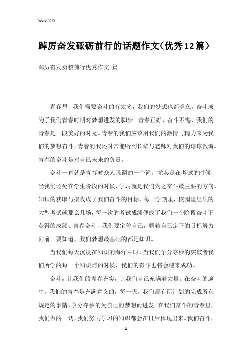 踔厉奋发砥砺前行的话题作文(12篇)