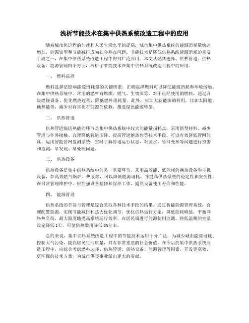 浅析节能技术在集中供热系统改造工程中的应用