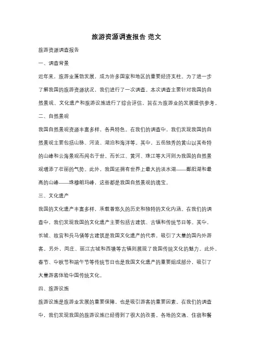 旅游资源调查报告 范文