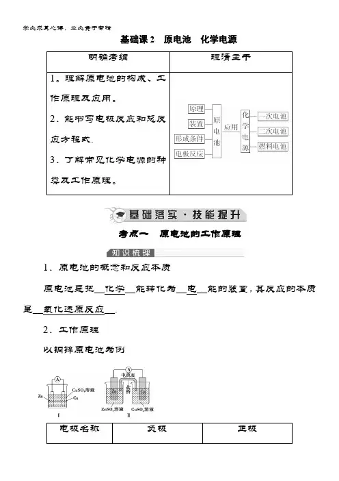 《优化指导》化学总复习(人教)配套讲义：第六章 基础课2原电池化学电源 含答案