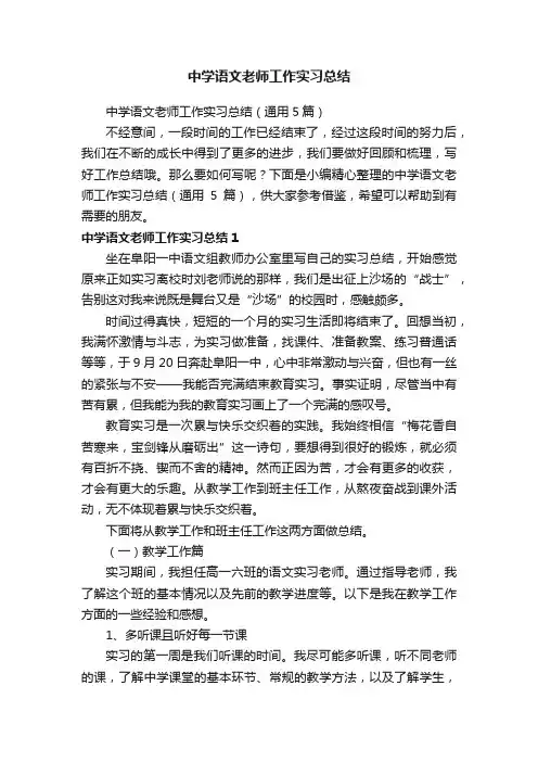 中学语文老师工作实习总结（通用5篇）