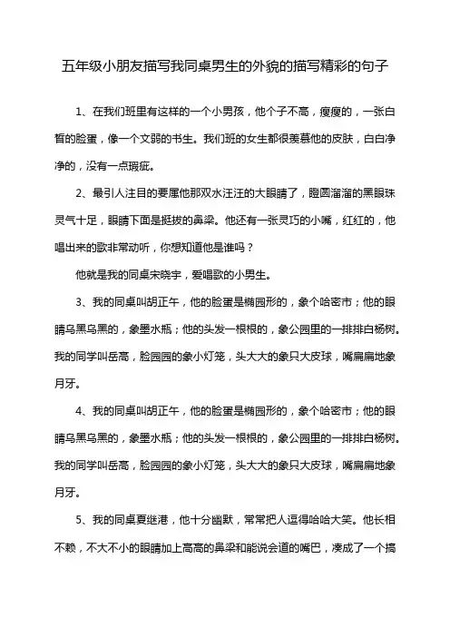 五年级小朋友描写我同桌男生的外貌的描写精彩的句子