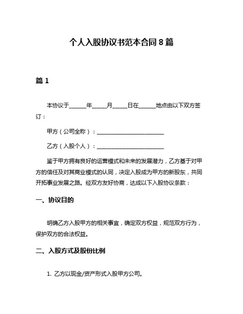个人入股协议书范本合同8篇