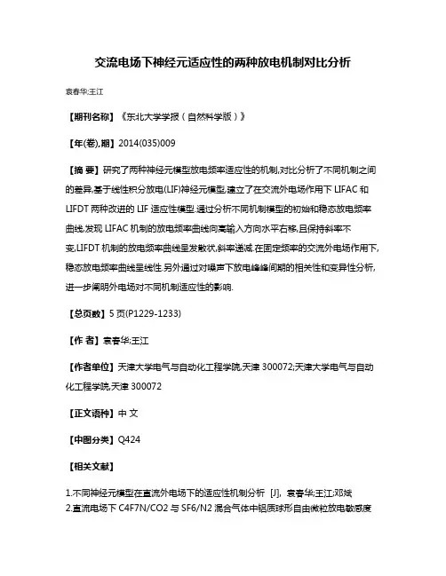 交流电场下神经元适应性的两种放电机制对比分析