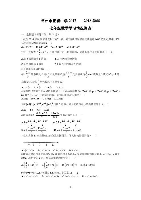 常州市正衡中学2017-2018七年级数学期中考试