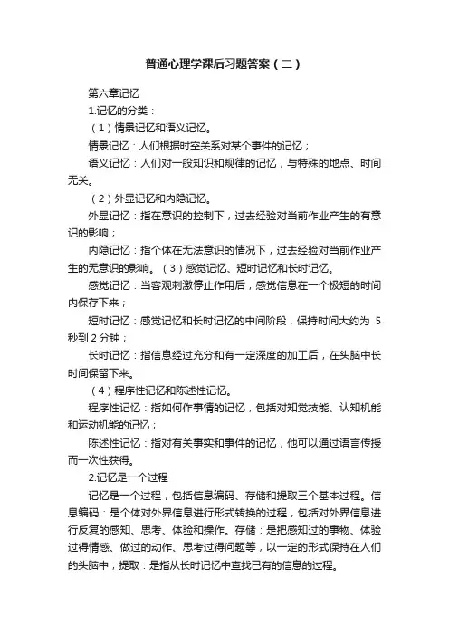 普通心理学课后习题答案（二）