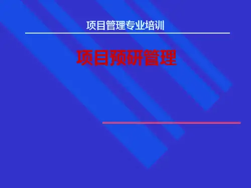 项目启动(PPT 43页)