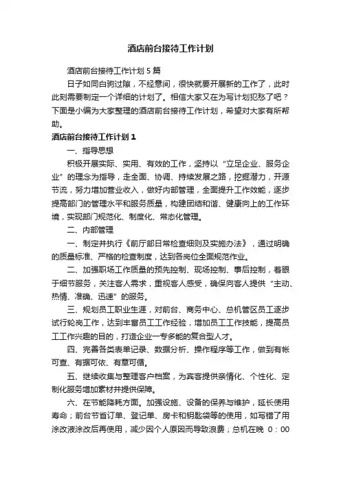 酒店前台接待工作计划5篇
