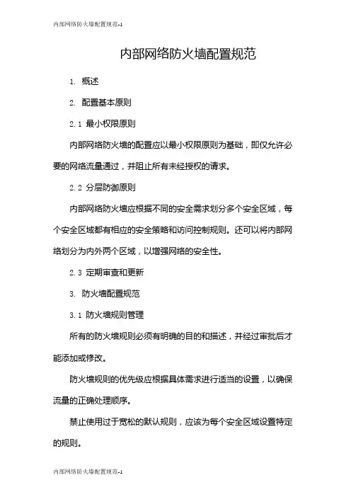 内部网络防火墙配置规范