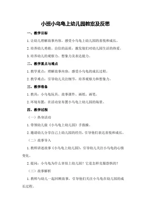 小班小乌龟上幼儿园教案及反思