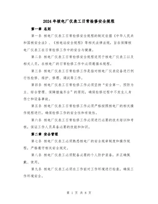 2024年核电厂仪表工日常检修安全规程(2篇)