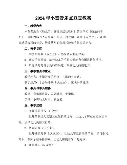 2024年小班音乐点豆豆教案