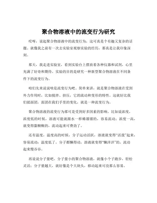 聚合物溶液中的流变行为研究