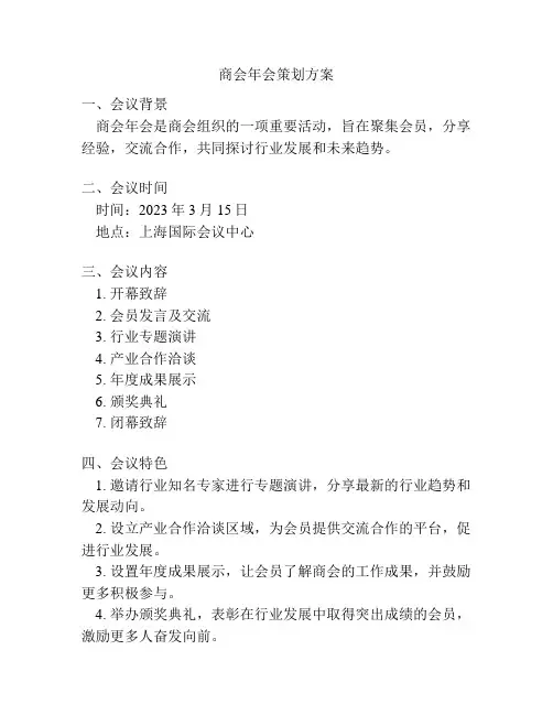 商会年会策划方案