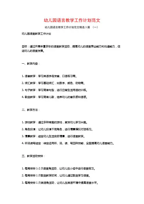 幼儿园语言教学工作计划范文3篇