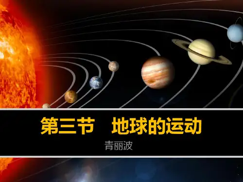 昼夜交替与晨昏线-高一地理必修1(新人教版)