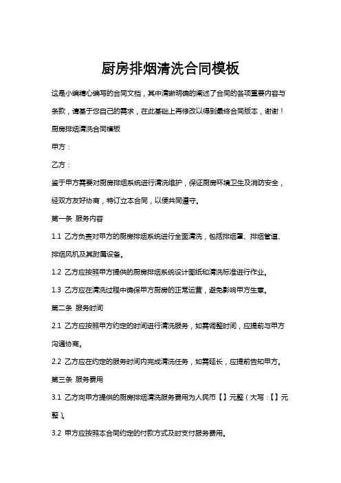 厨房排烟清洗合同模板