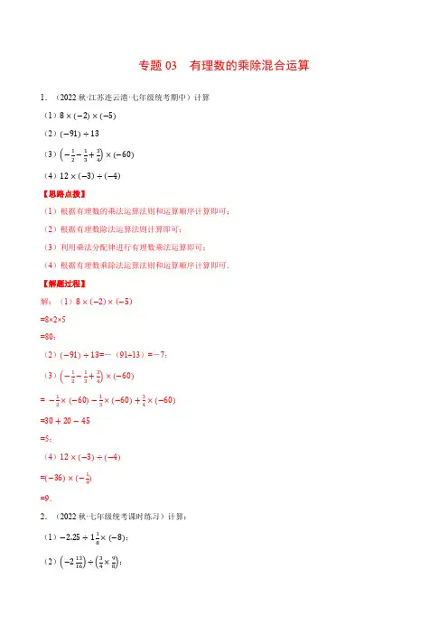专题03有理数的乘除混合运算(计算题专项训练)(苏科版)