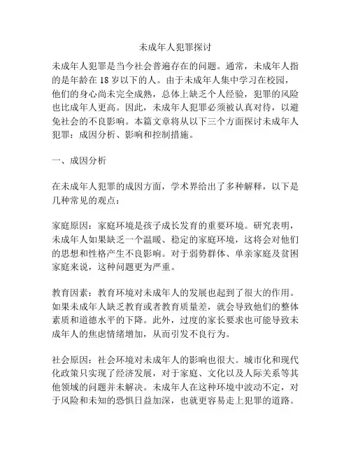浅谈未成年人犯罪探讨